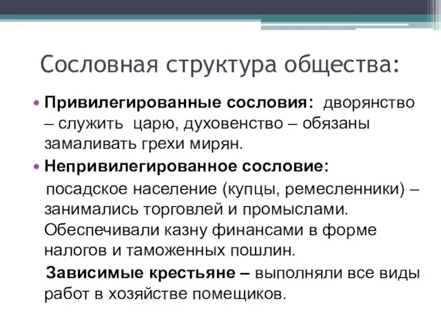 Сословная структура общества: Привилегированные сословия: дворянство – служить царю, духовенство –