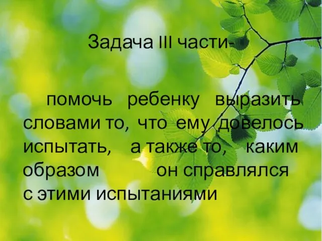 Задача III части- помочь ребенку выразить словами то, что ему довелось