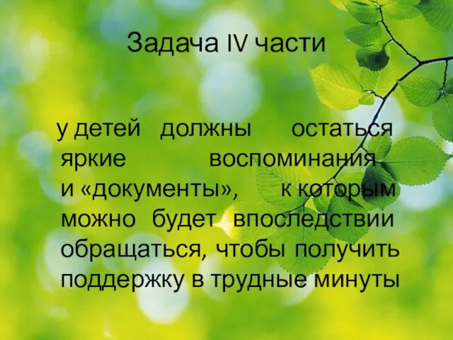 Задача IV части у детей должны остаться яркие воспоминания и «документы»,