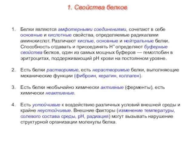 Белки являются амфотерными соединениями, сочетают в себе основные и кислотные свойства,