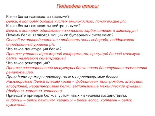 Какие белки называются кислыми? Белки, в которых больше кислых аминокислот, понижающие