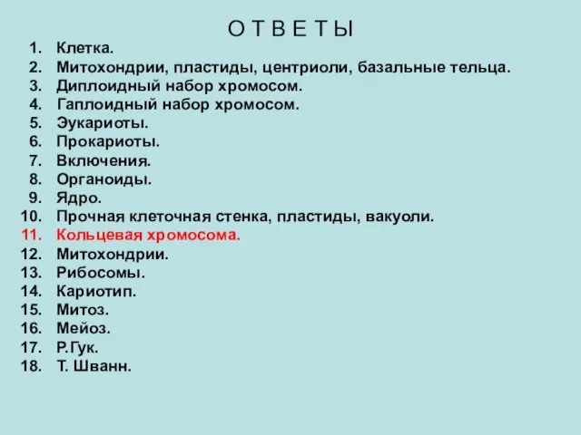 О Т В Е Т Ы Клетка. Митохондрии, пластиды, центриоли, базальные