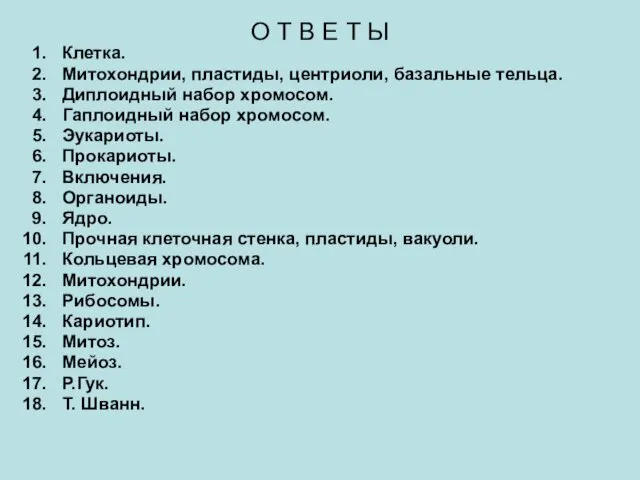 О Т В Е Т Ы Клетка. Митохондрии, пластиды, центриоли, базальные