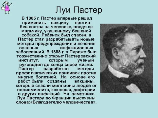 Луи Пастер В 1885 г. Пастер впервые решил применить вакцину против