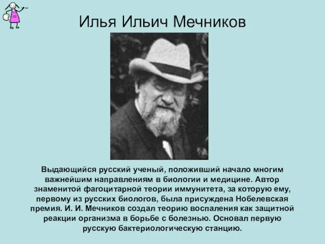 Илья Ильич Мечников Выдающийся русский ученый, положивший начало многим важнейшим направлениям