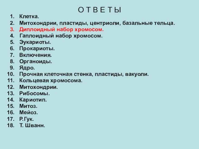 О Т В Е Т Ы Клетка. Митохондрии, пластиды, центриоли, базальные