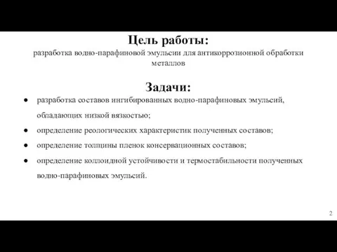 Цель работы: разработка водно-парафиновой эмульсии для антикоррозионной обработки металлов Задачи: разработка