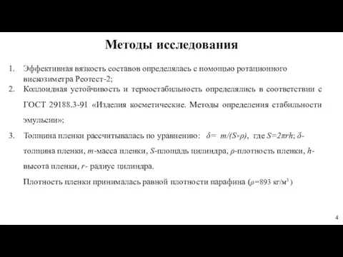 Методы исследования Эффективная вязкость составов определялась с помощью ротационного вискозиметра Реотест-2;