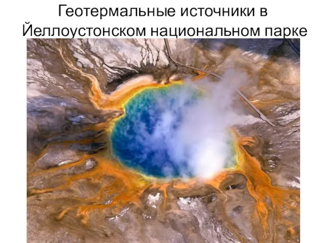 Геотермальные источники в Йеллоустонском национальном парке