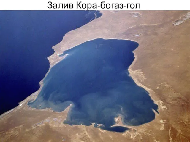 Залив Кора-богаз-гол