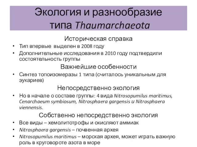 Экология и разнообразие типа Thaumarchaeota Историческая справка Тип впервые выделен в