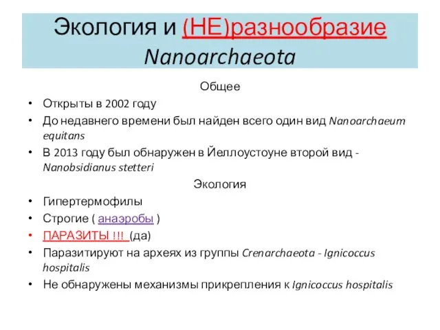 Экология и (НЕ)разнообразие Nanoarchaeota Общее Открыты в 2002 году До недавнего