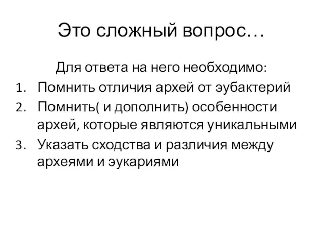 Это сложный вопрос… Для ответа на него необходимо: Помнить отличия архей