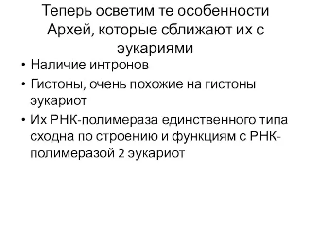 Теперь осветим те особенности Архей, которые сближают их с эукариями Наличие