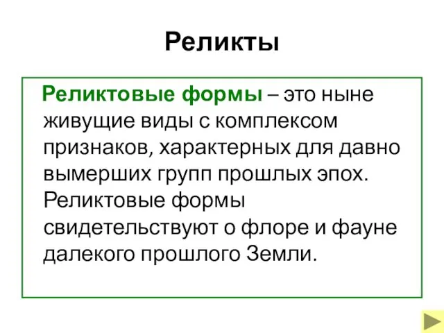 Реликты Реликтовые формы – это ныне живущие виды с комплексом признаков,