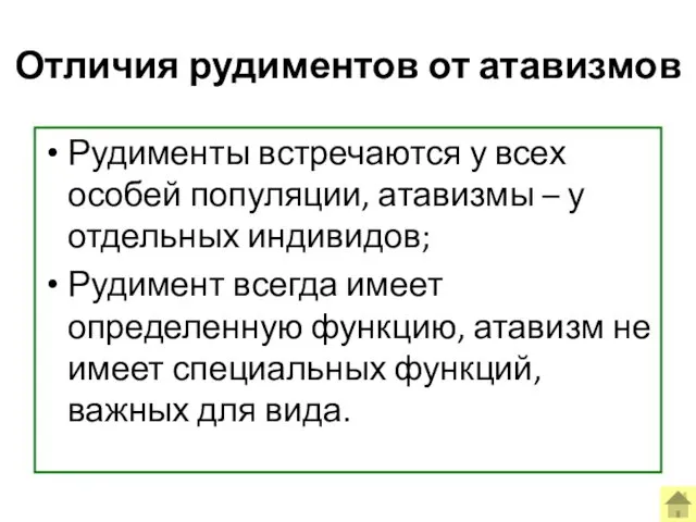 Отличия рудиментов от атавизмов Рудименты встречаются у всех особей популяции, атавизмы