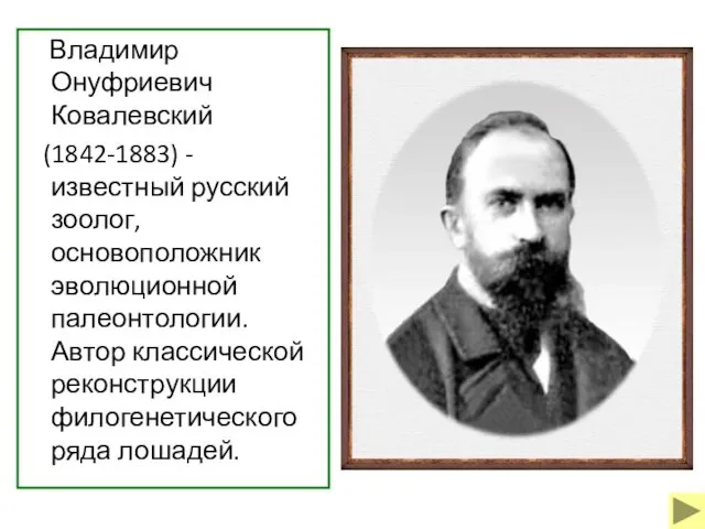 Владимир Онуфриевич Ковалевский (1842-1883) - известный русский зоолог, основоположник эволюционной палеонтологии.