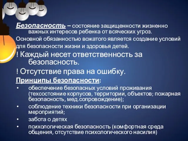 Безопасность – состояние защищенности жизненно важных интересов ребенка от всяческих угроз.