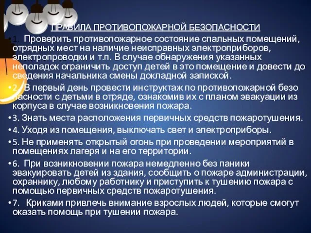 ПРАВИЛА ПРОТИВОПОЖАРНОЙ БЕЗОПАСНОСТИ 1. Проверить противопожарное состояние спальных помещений, от­рядных мест