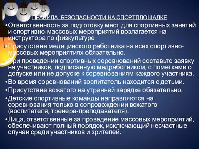 ПРАВИЛА БЕЗОПАСНОСТИ НА СПОРТПЛОЩАДКЕ Ответственность за подготовку мест для спортивных занятий