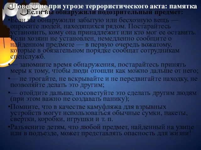 Поведение при угрозе террористического акта: памятка Если вы обнаружили подозрительный предмет: