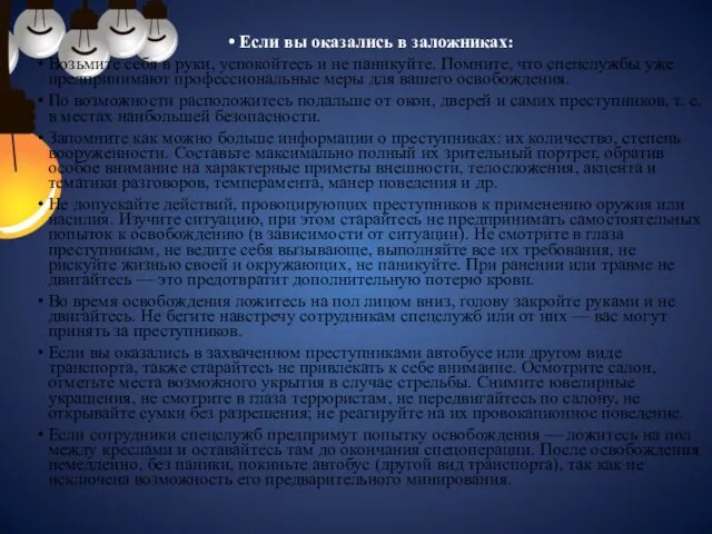 Если вы оказались в заложниках: Возьмите себя в руки, успокойтесь и