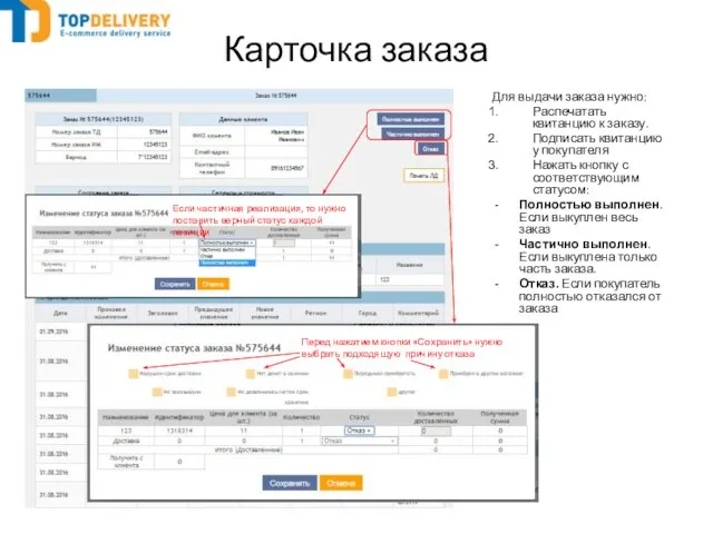 Карточка заказа Для выдачи заказа нужно: Распечатать квитанцию к заказу. Подписать