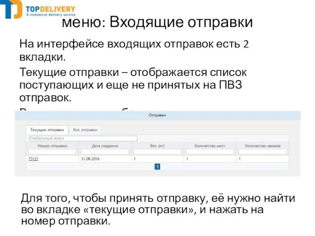 меню: Входящие отправки На интерфейсе входящих отправок есть 2 вкладки. Текущие