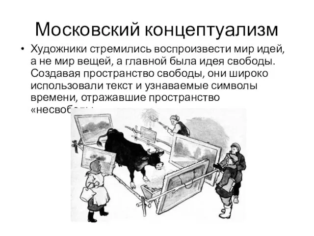 Московский концептуализм Художники стремились воспроизвести мир идей, а не мир вещей,