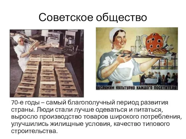 Советское общество 70-е годы – самый благополучный период развития страны. Люди