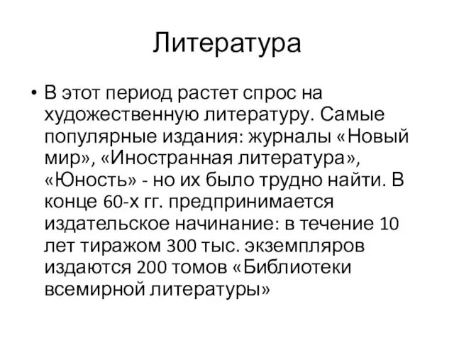 Литература В этот период растет спрос на художественную литературу. Самые популярные