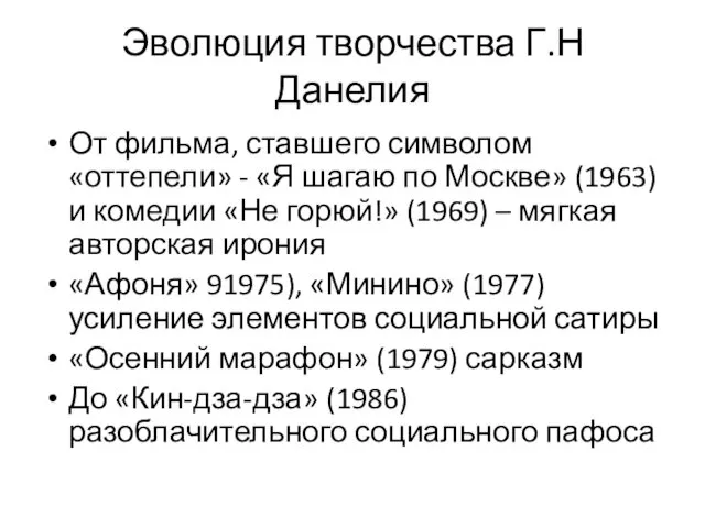 Эволюция творчества Г.Н Данелия От фильма, ставшего символом «оттепели» - «Я