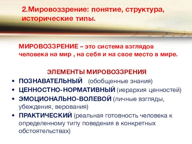 2.Мировоззрение: понятие, структура, исторические типы. МИРОВОЗЗРЕНИЕ – это система взглядов человека