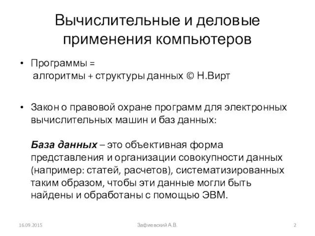 Вычислительные и деловые применения компьютеров Программы = алгоритмы + структуры данных