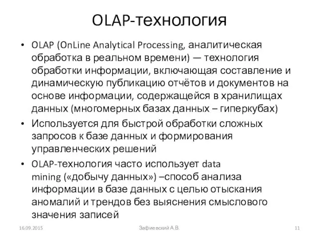 OLAP-технология OLAP (OnLine Analytical Processing, аналитическая обработка в реальном времени) —