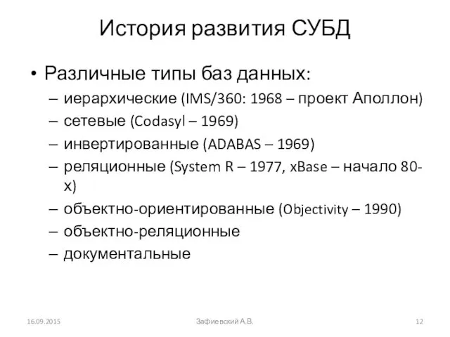 История развития СУБД Различные типы баз данных: иерархические (IMS/360: 1968 –