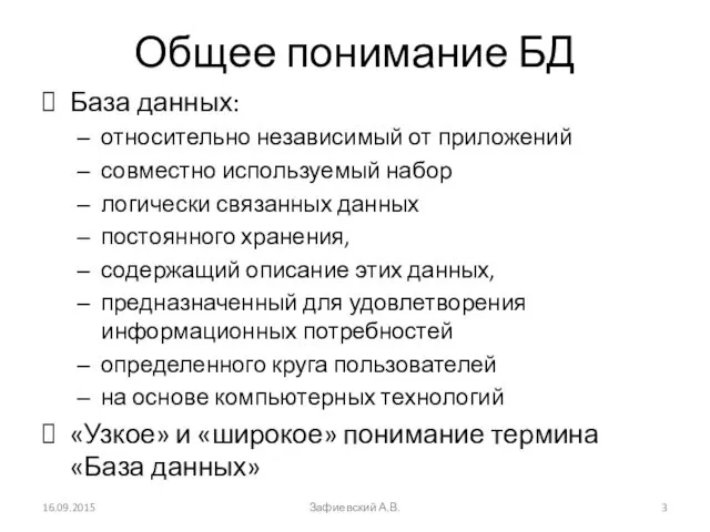 Общее понимание БД База данных: относительно независимый от приложений совместно используемый