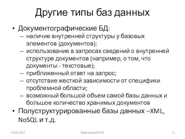 Другие типы баз данных Документографические БД: наличие внутренней структуры у базовых