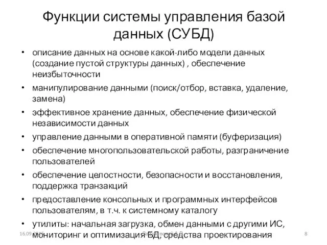 Функции системы управления базой данных (СУБД) описание данных на основе какой-либо