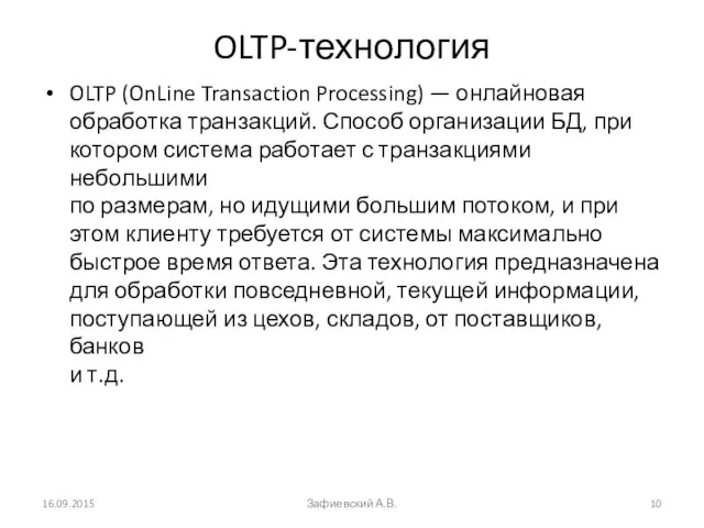 OLTP-технология OLTP (OnLine Transaction Processing) — онлайновая обработка транзакций. Способ организации