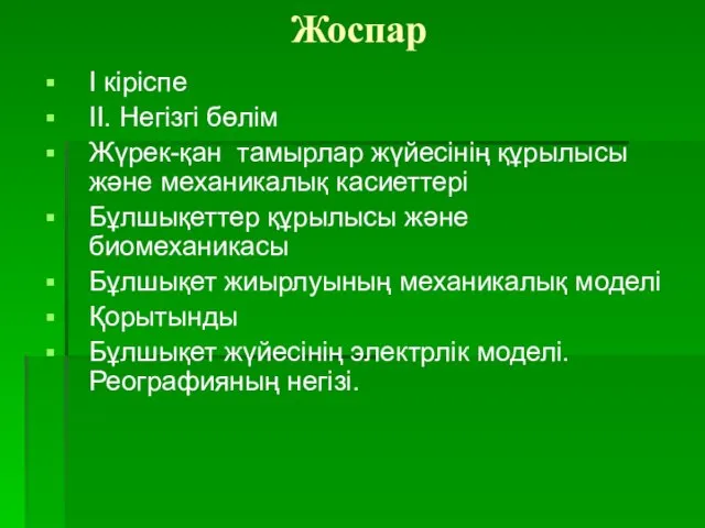 Жоспар І кіріспе ІІ. Негізгі бөлім Жүрек-қан тамырлар жүйесінің құрылысы және