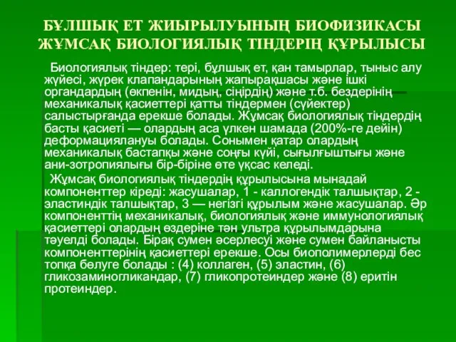 БҰЛШЫҚ ЕТ ЖИЫРЫЛУЫНЫҢ БИОФИЗИКАСЫ ЖҰМСАҚ БИОЛОГИЯЛЫҚ ТІНДЕРІҢ ҚҰРЫЛЫСЫ Биологиялық тіндер: тері,