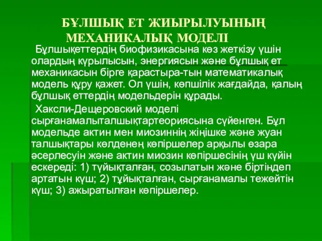 БҰЛШЫҚ ЕТ ЖИЫРЫЛУЫНЫҢ МЕХАНИКАЛЫҚ МОДЕЛІ Бұлшықеттердің биофизикасына көз жеткізу үшін олардың