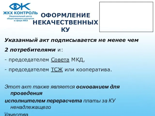 ОФОРМЛЕНИЕ НЕКАЧЕСТВЕННЫХ КУ Указанный акт подписывается не менее чем 2 потребителями