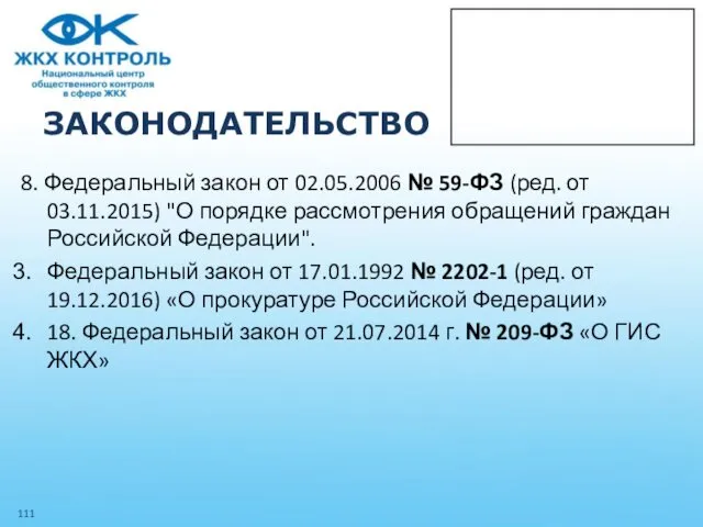 ЗАКОНОДАТЕЛЬСТВО 8. Федеральный закон от 02.05.2006 № 59-ФЗ (ред. от 03.11.2015)