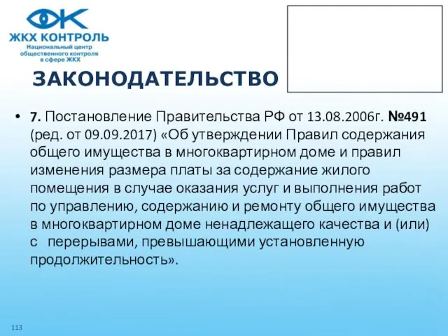 ЗАКОНОДАТЕЛЬСТВО 7. Постановление Правительства РФ от 13.08.2006г. №491 (ред. от 09.09.2017)