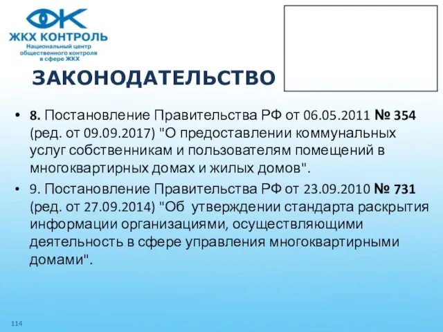 ЗАКОНОДАТЕЛЬСТВО 8. Постановление Правительства РФ от 06.05.2011 № 354 (ред. от