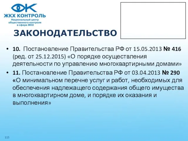 ЗАКОНОДАТЕЛЬСТВО 10. Постановление Правительства РФ от 15.05.2013 № 416 (ред. от