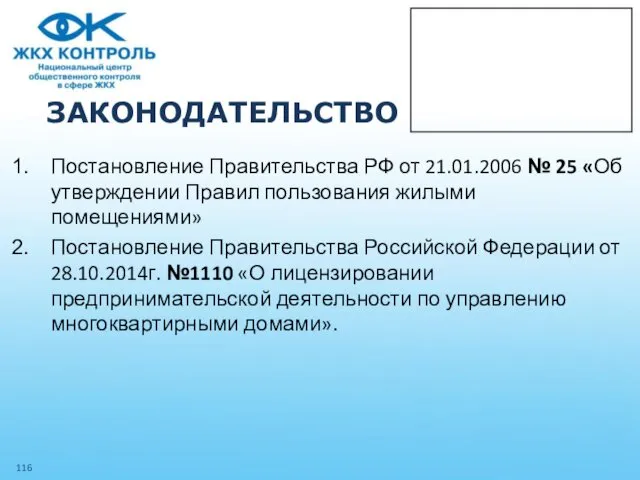 ЗАКОНОДАТЕЛЬСТВО Постановление Правительства РФ от 21.01.2006 № 25 «Об утверждении Правил