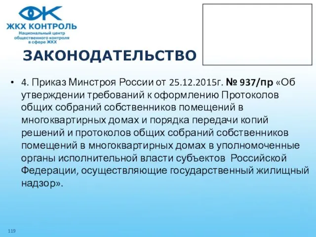 ЗАКОНОДАТЕЛЬСТВО 4. Приказ Минстроя России от 25.12.2015г. № 937/пр «Об утверждении